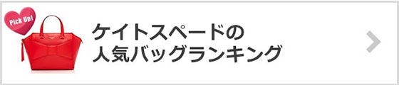 ケイトスペードバッグ人気ランキング