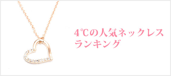 4℃ネックレス人気