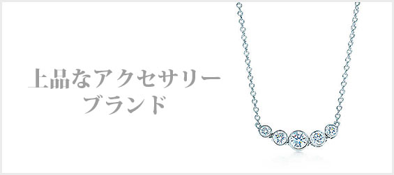 上品アクセサリー