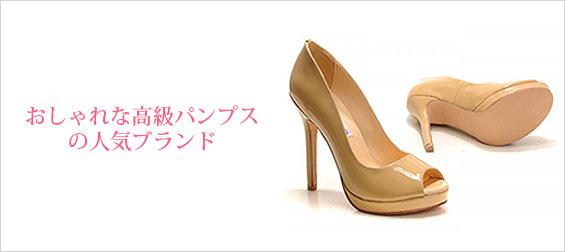 高級パンプス