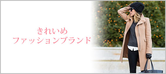 きれいめファッションブランド