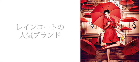 レインコートブランド