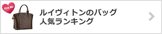 ルイヴィトンバッグ人気ランキング