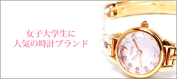 女子大学生腕時計ブランド