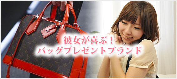 彼女-バッグプレゼント