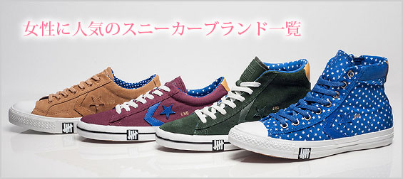 女性スニーカーブランド