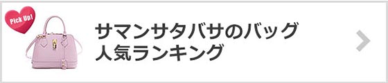サマンサタバサバッグ人気ランキング