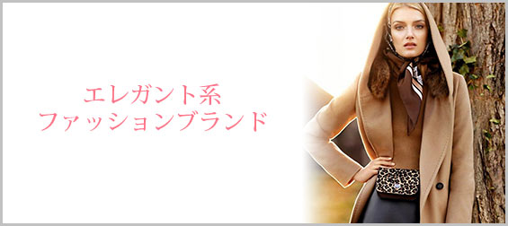 エレガントファッションブランド
