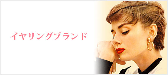 イヤリングブランド