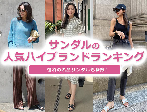 ハイブランドサンダル