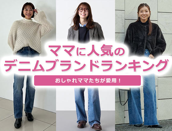 ママ デニム
