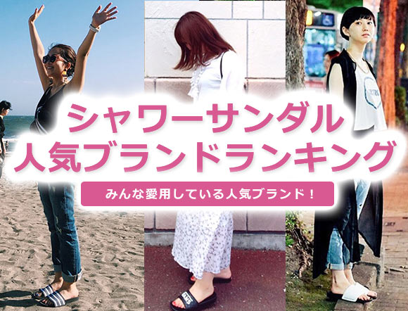 シャワーサンダル レディース