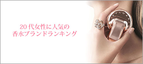 20代香水