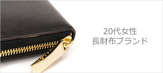 20代長財布ブランド