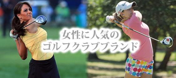 女性ゴルフクラブブランド
