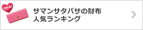 サマンサタバサの財布人気ランキング