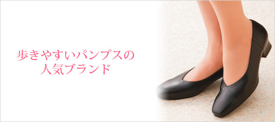 歩きやすいパンプス