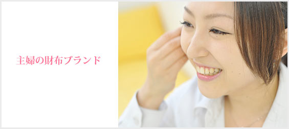 主婦財布ブランド