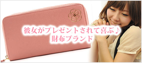 彼女財布プレゼント