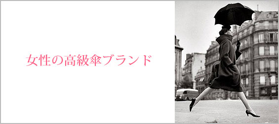 高級傘ブランド