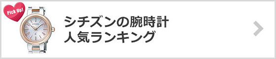 シチズン腕時計-人気ランキング