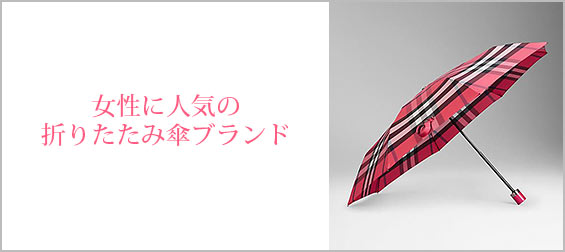 折りたたみ傘ブランド
