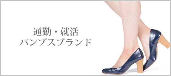 通勤パンプス