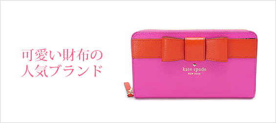 可愛い財布ブランド