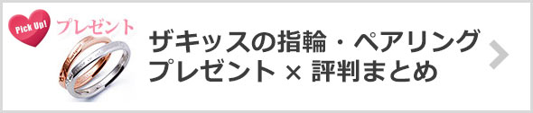 ザキッスの指輪・ペアリングプレゼント×評判