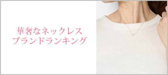華奢ネックレスブランド