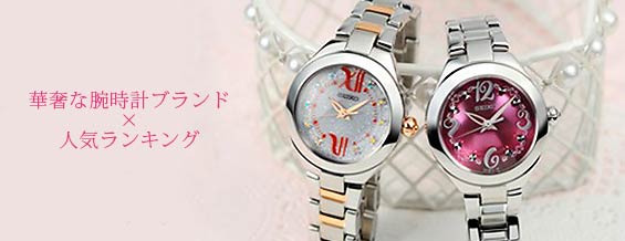 華奢な腕時計ブランド