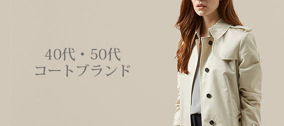 40代コート