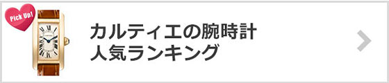 カルティエ腕時計-人気ランキング
