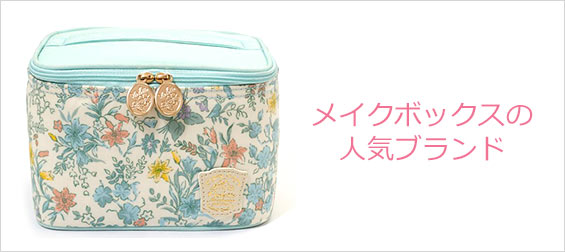 メイクボックスブランド