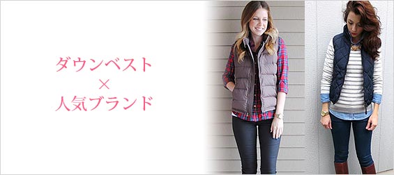 ダウンベストブランド