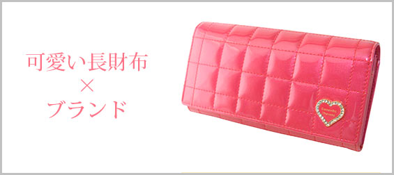 可愛い長財布ブランド
