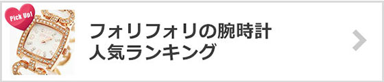 フォリフォリ腕時計-人気ランキング