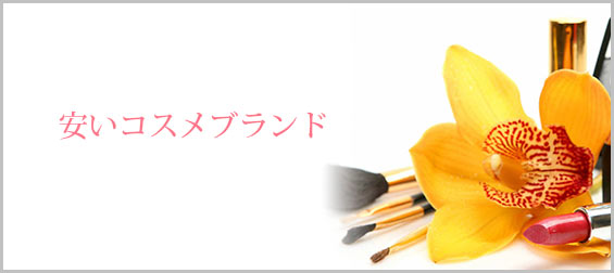安いコスメブランド