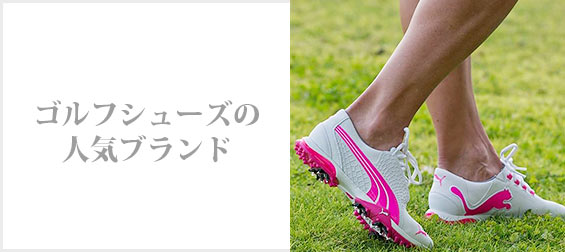 ゴルフシューズブランド