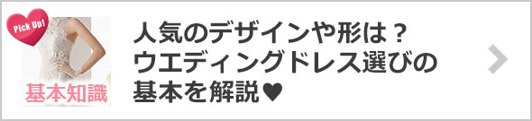 ウエディングドレス選び方