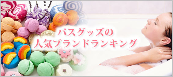 バスグッズ