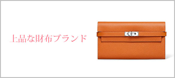 上品財布ブランド