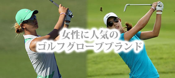 ゴルフグローブブランド