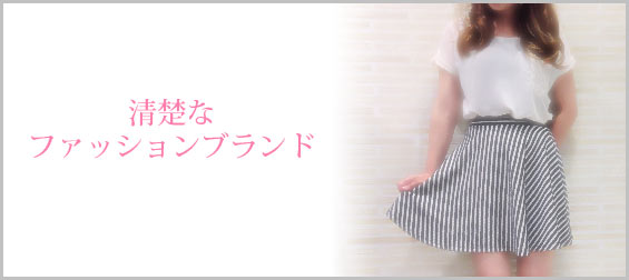 清楚系ブランド