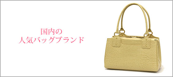 国内バッグブランド