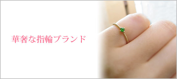 華奢指輪ブランド