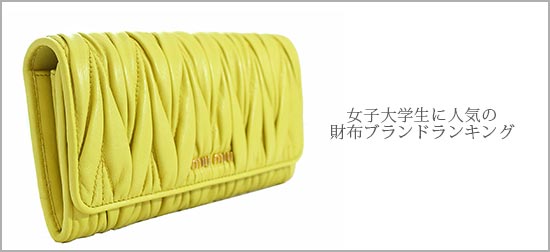 女子大学生財布ブランド