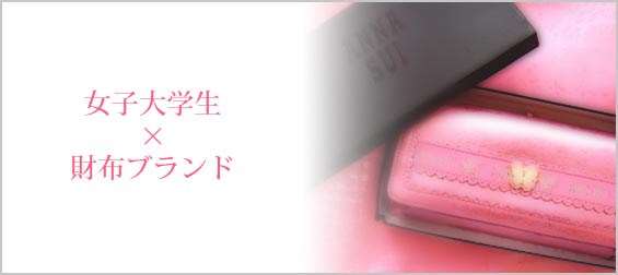 女子大学生財布ブランド