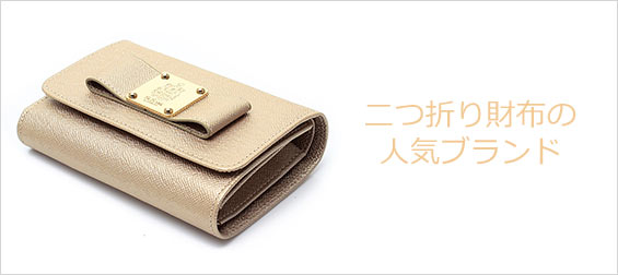 二つ折り財布ブランド
