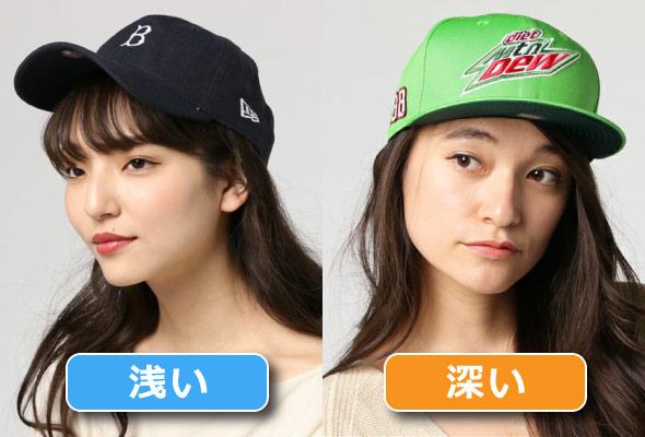 キャップかぶり 浅い・深い